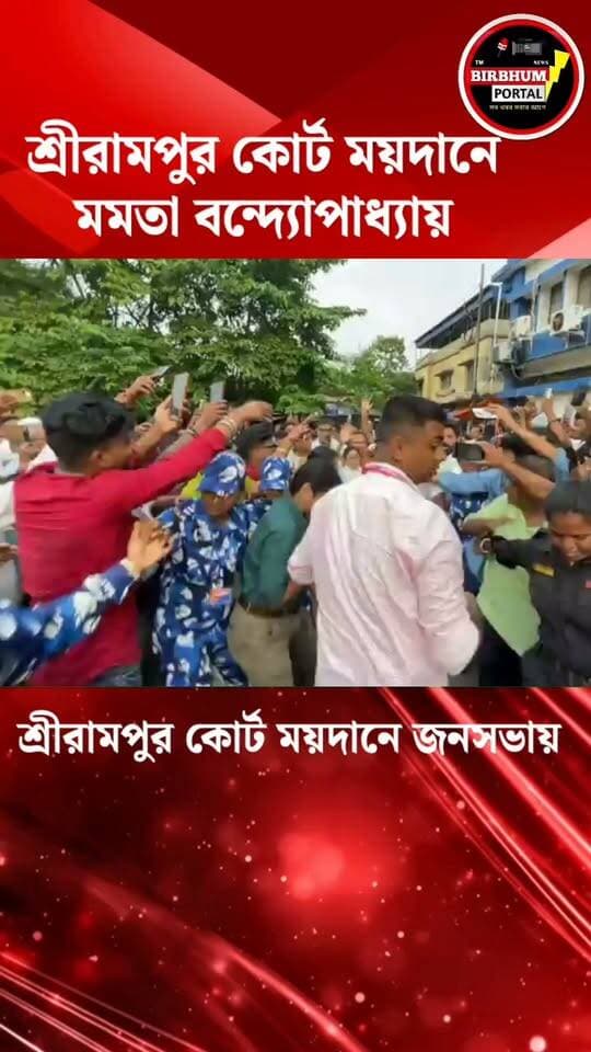 মমতা বন্দ্যোপাধ্যায় শ্রীরামপুর কোর্ট ময়দানে জনসভায়!