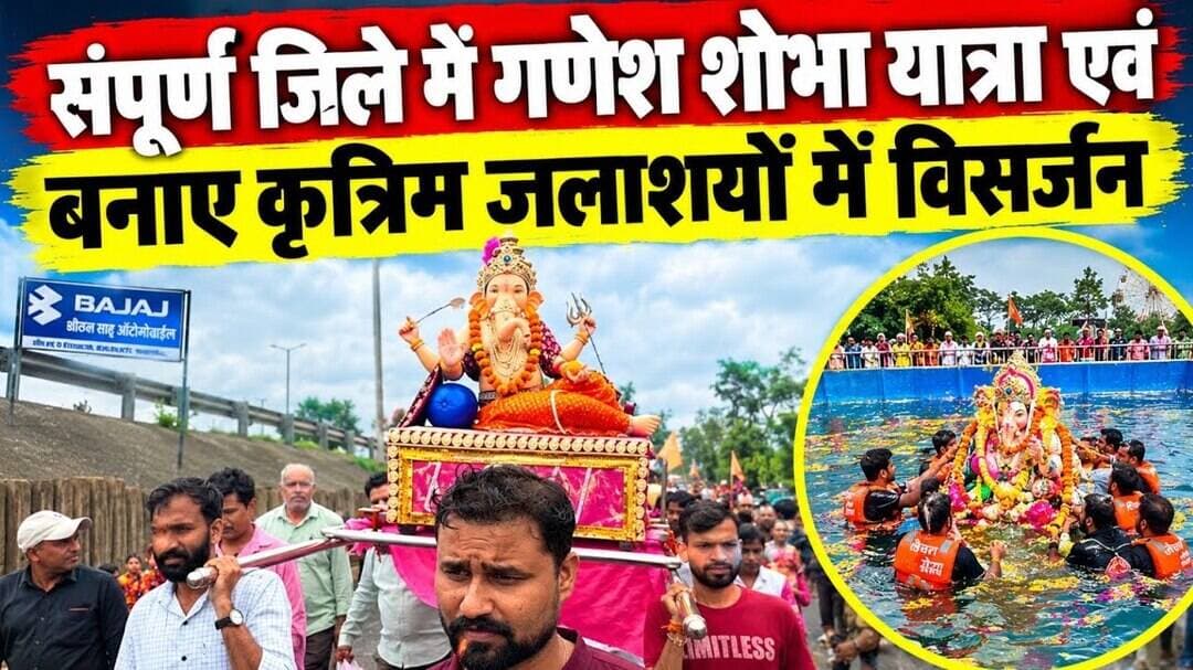 संपूर्ण जिले में गणेश शोभा यात्रा एवं बनाए कृत्रिम जलाशयों में विसर्जन #narsinghpurnews