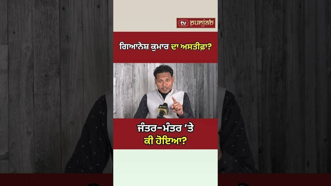 Gyanesh Kumar ਮਾਮਲਾ: Jantar Mantar ’ਤੇ Delhi Police ਦਾ Action! #shorts