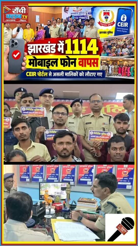 झारखंड में 1114 मोबाइल वापस ! CEIR Portal से लौटी उम्मीद ! Jharkhand Police
#JharkhandNews #JharkhandPolice #CEIR #CEIRPortal #MobileRecovery