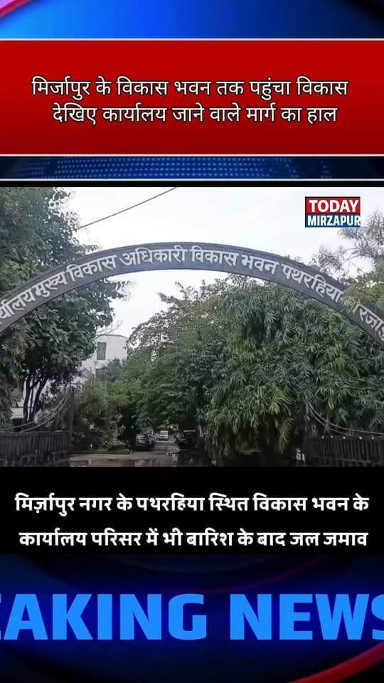 विकास भवन में ही विकास की पोल खुल गई! बारिश के पानी से लबालब भरा ये परिसर प्रशासन की कार्यप्रणाली पर सवाल उठा रहा है। आपकी इस पर क्या राय है? #MirzapurDiaries #SystemUpdate #PublicIssue #TodayMirzapur