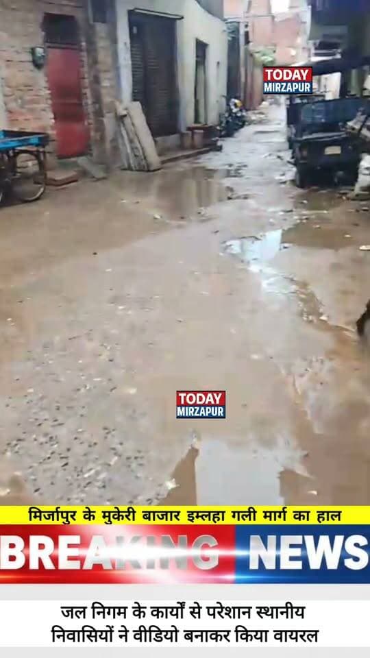 त्योहारों का समय है और सड़कें खुदी पड़ी हैं! क्या यही है विकास का असली चेहरा? मुकेरी बाजार के लोगों का गुस्सा फूट पड़ा है। आपकी गली की क्या स्थिति है? कमेंट में बताएं। #StreetCondition #MirzapurDevelopment #LocalVoices #GroundReport