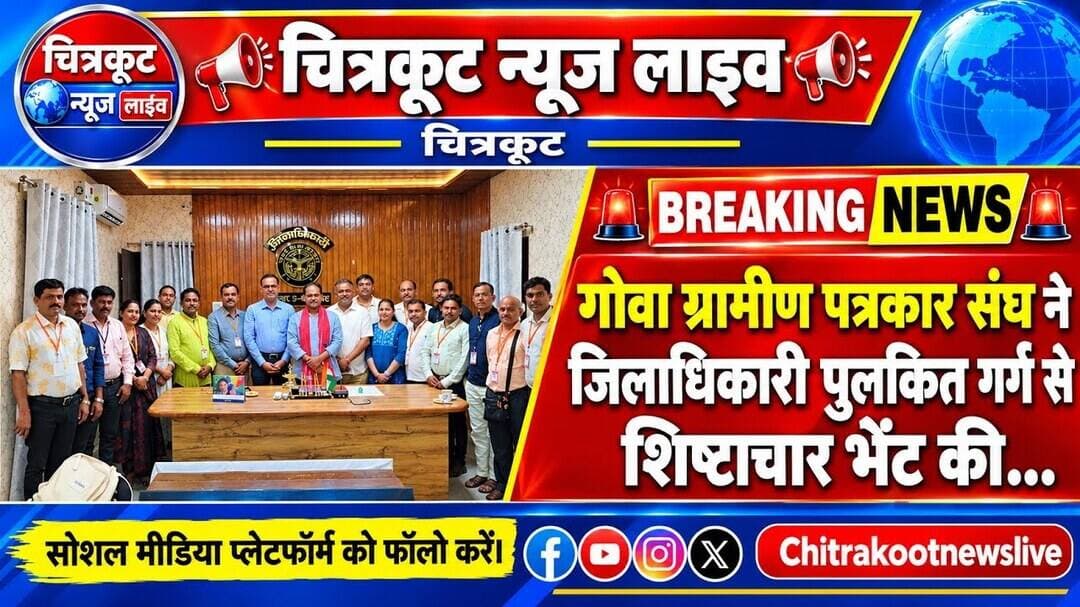 #चित्रकूट:- अखिल गोवा ग्रामीण पत्रकार संघ के 18 सदस्यीय प्रतिनिधिमंडल ने #DM से शिष्टाचार भेंट की।