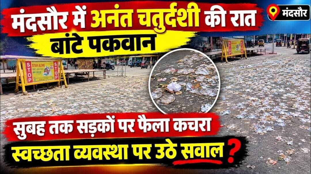 #कैसे बनेगा मंदसौर नंबर वन फैली गंदगी गणेश चतुर्थी पर पकवान वितरित करने के बाद