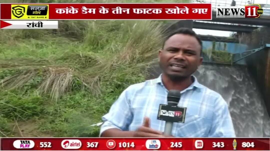 रांची: लगातार बारिश से डैम लबालब, कांके डैम के 3 फाटक खोले गए