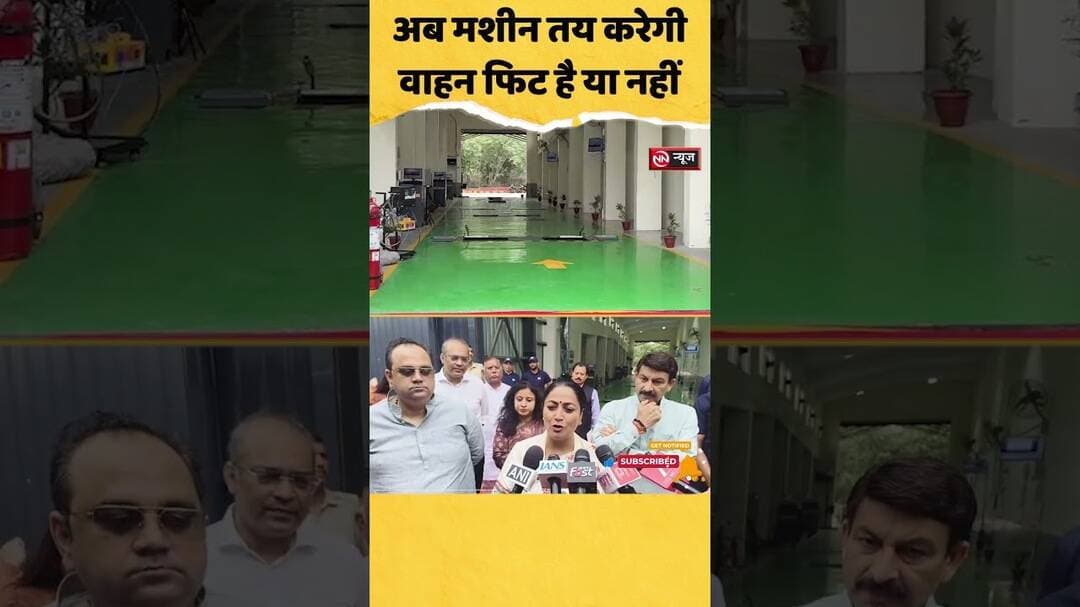 अब मशीन तय करेगी वाहन फिट है या नहीं! बुराड़ी में हाईटेक ATS का उद्घाटन
