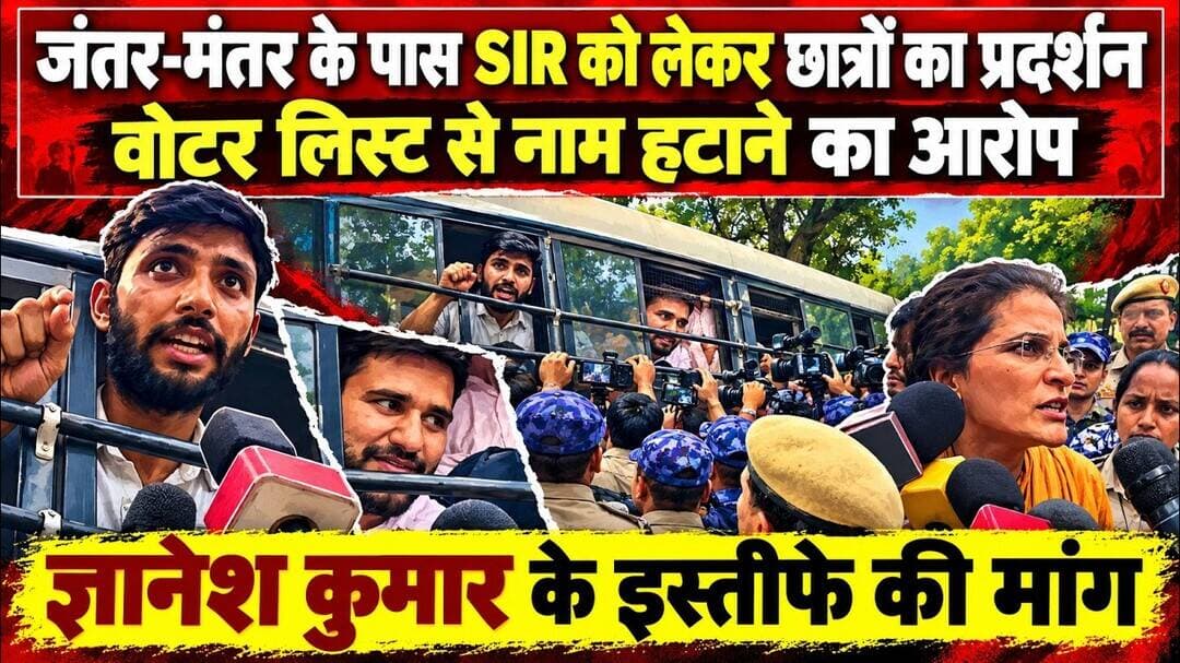 जंतर-मंतर पर छात्रों का जोरदार प्रदर्शन: Gyanesh Kumar के इस्तीफे की मांग