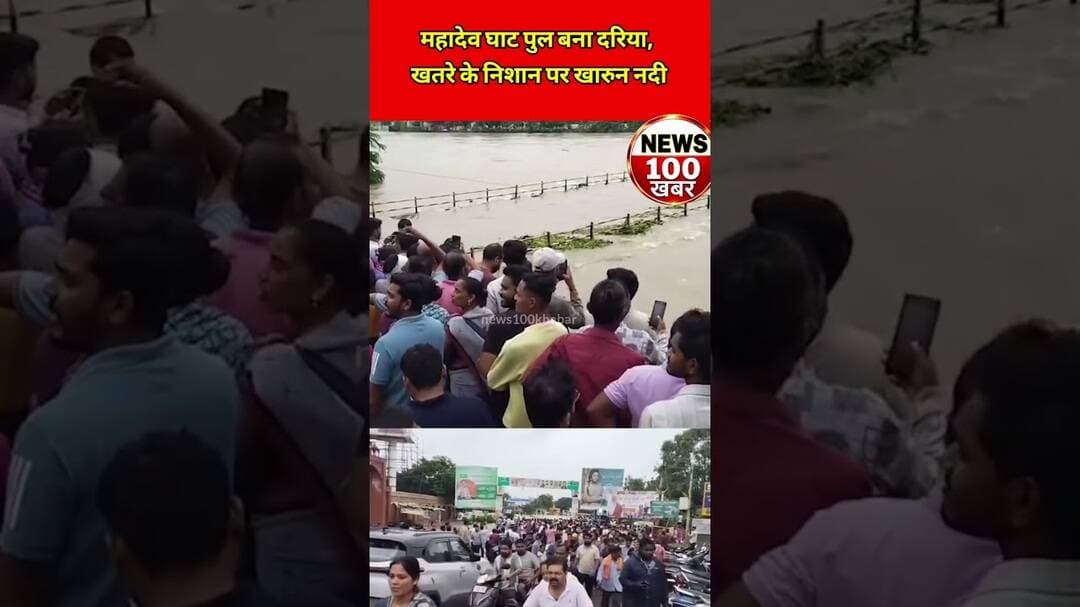 महादेव घाट पुल बना दरिया, खतरे के निशान पर खारुन नदी #Raipur #RaipurNews #MahadevGhat #KharunRiver