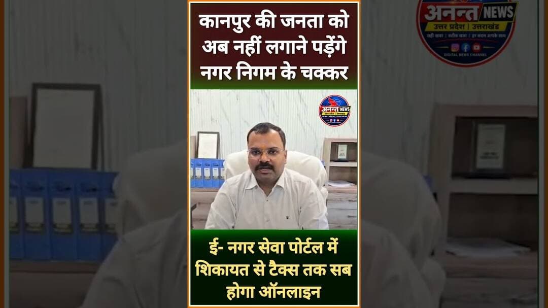 #कानपुर की जनता को अब नहीं लगाने पड़ेंगे नगर निगम के चक्कर, ई- नगर सेवा से होगा सब ऑनलाइन