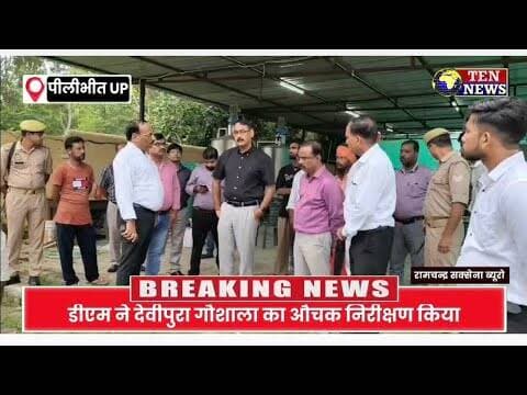 पीलीभीत DM ने देवीपुरा गौशाला का किया औचक निरीक्षण, अधीनस्थों को दिए शक्त निर्देश #dmpilibhit