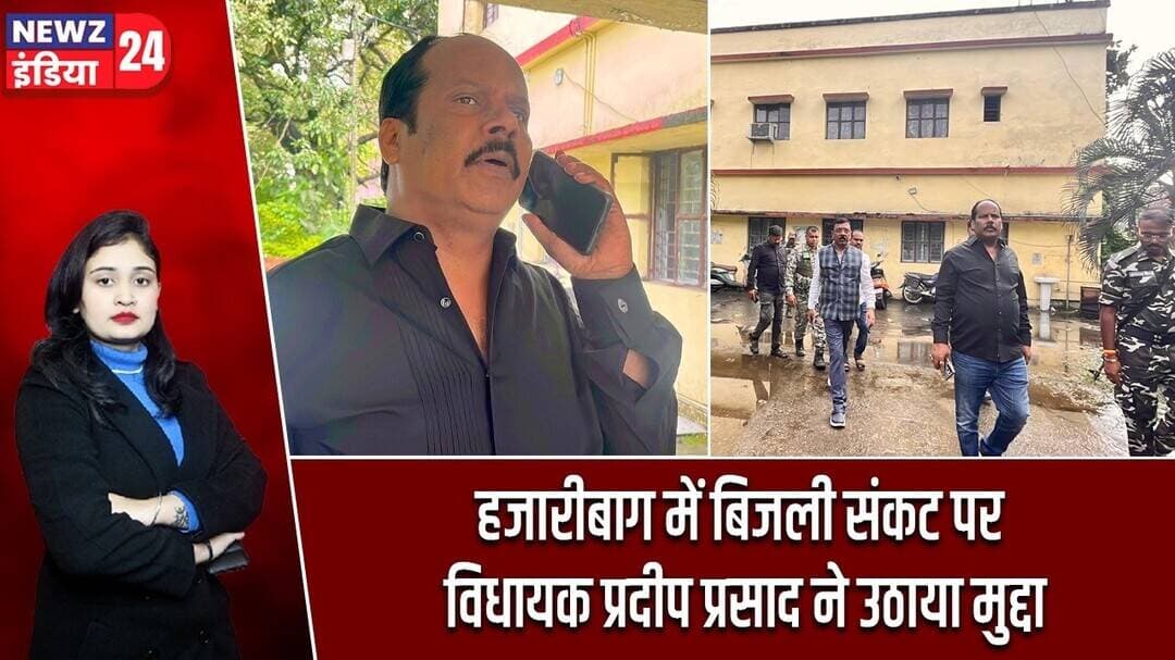 हजारीबाग में बिजली संकट पर विधायक प्रदीप प्रसाद ने उठाया मुद्दा | #hazaribaghnews | Pradeep Prasad |