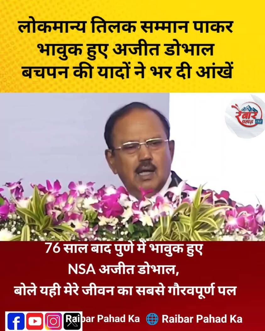अजीत डोभाल जी उत्तराखंड की शान देश की पहचान हैं आपका क्या मानना है