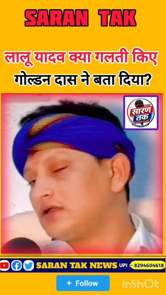 लालू यादव क्या गलती किए थे देखिए पूरा वीडियो गोल्डन दास ने बता दिया