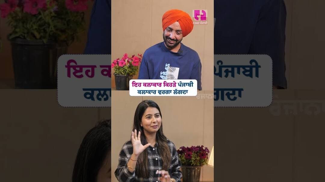 ਇਹ ਕਲਾਕਾਰ ਕਿਹੜੇ ਪੰਜਾਬੀ ਕਲਾਕਾਰ ਵਰਗਾ ਲੱਗਦਾ