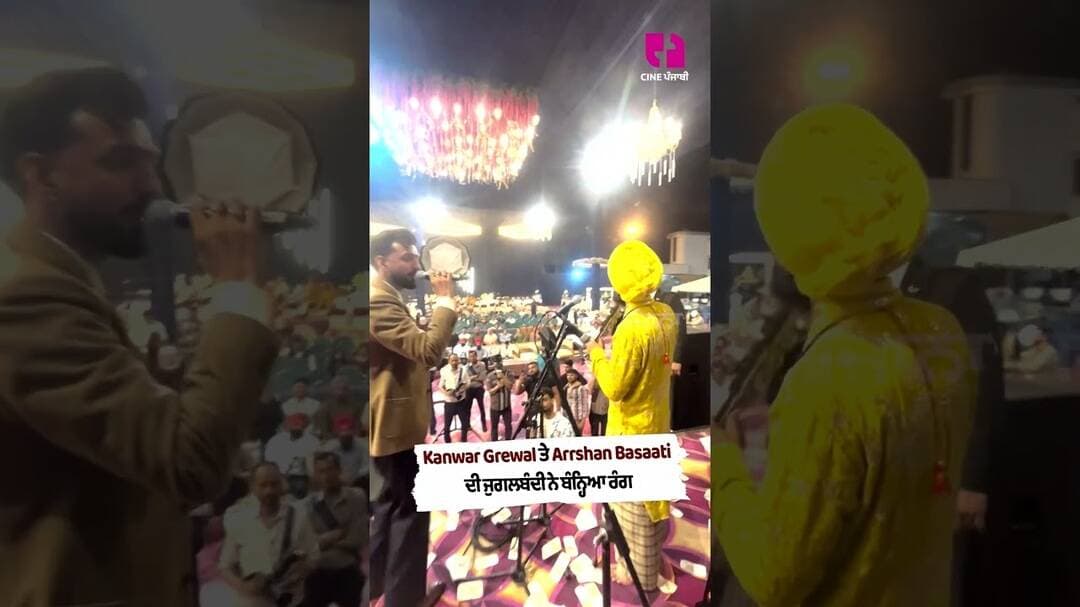 Kanwar Grewal ਤੇ Arrshan Basaati ਦੀ ਜੁਗਲਬੰਦੀ ਨੇ ਬੰਨ੍ਹਿਆ ਰੰਗ 🎶🔥
