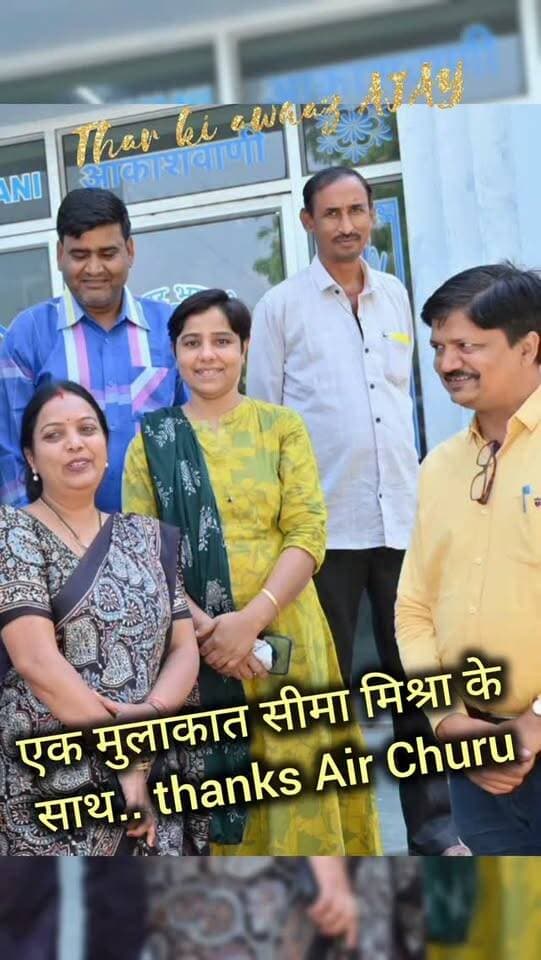 आज एक मुलाकात सीमा मिश्रा के साथ.. thanks Air Churu
#churu #bissau #tharkiawaazajay #seemamishra #akashvani Seema Mishra Kunj Bihari Birmiwala Akashvani churu Seema Mishra