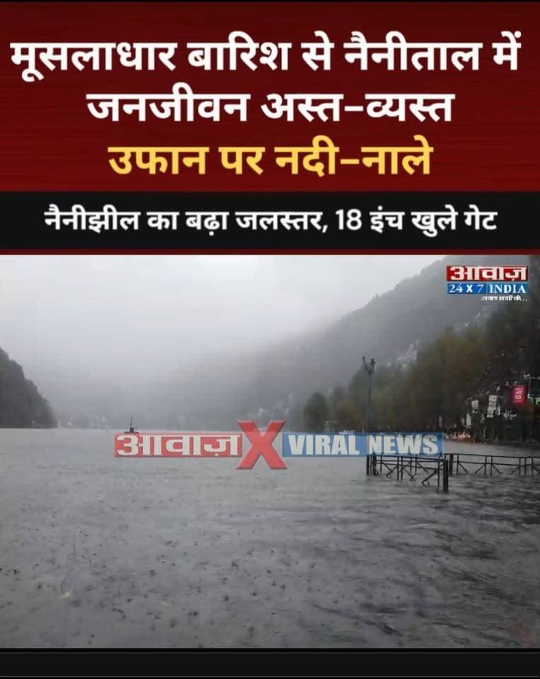 मूसलाधार #बारिश से #नैनीताल में जनजीवन अस्त-व्यस्त! उफान पर नदी-नाले! #नैनीझील का बढ़ा जलस्तर, 18 इंच खुले गेट
#AwaazIndiaDigital #Uttarakhand #Nainital #HeavyRain #WeatherNews #LatestNews