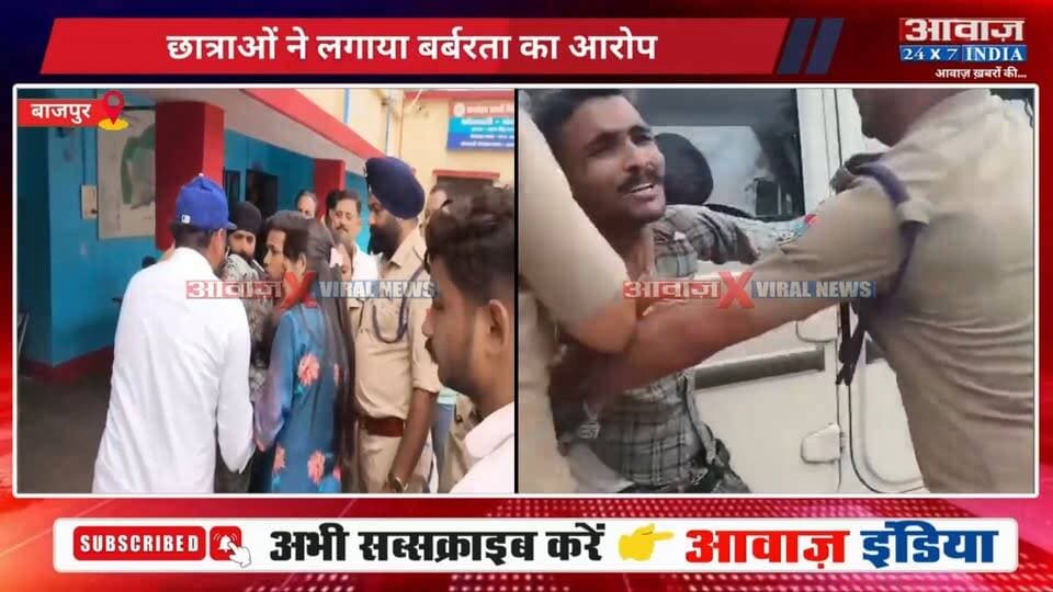 नामांकन शांतिपूर्ण, फिर अचानक हं#गामा... #बाजपुर PG कॉलेज में ला#ठीचा#र्ज और हिरासत से मचा ब#वाल
#AwaazIndiaDigital #Uttarakhand #Bazpur #PGCollege #CollegeElection #StudentProtest #BazpurPolice #UdhamSinghNagarPolice #ViralNews