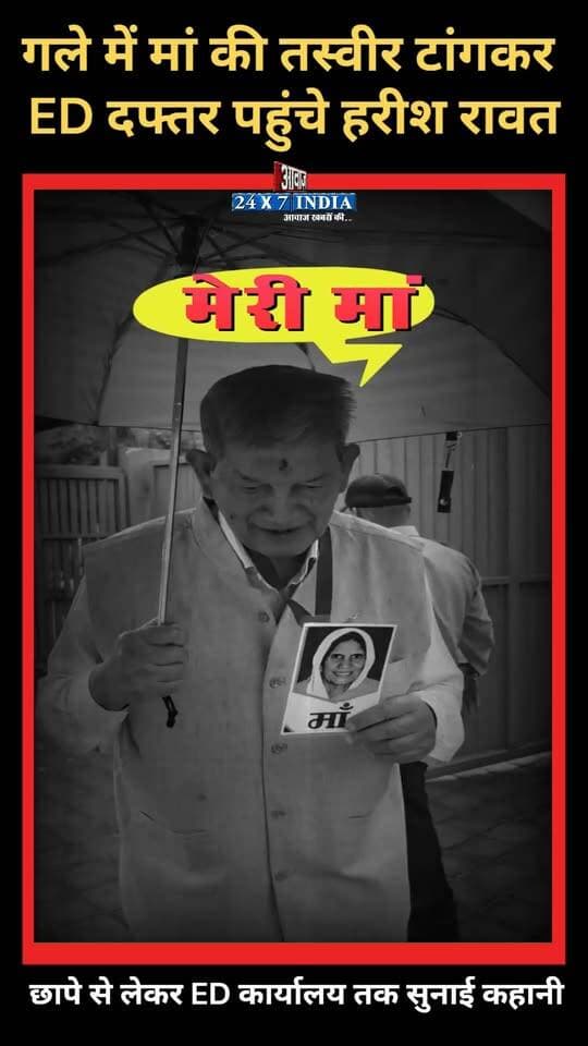 गले में #मां की #तस्वीर टांगकर ED दफ्तर पहुंचे #पूर्व_मुख्यमंत्री #हरीश_रावत ! छापे से लेकर ED कार्यालय तक सुनाई कहानी
#AwaazIndiaDigital #Uttarakhand #PoliticsNews #ED #Congress #HarishRawat #ViralVideo #TrendingNews