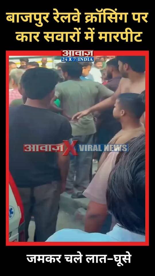 #बाजपुर रेलवे क्रॉसिंग पर कार सवारों में मा#रपी#ट, जमकर चले ला#तघू#से
#AwaazIndiaDigital #Uttarakhand #Bazpur #ViralVideo #UdhamSinghNagarPolice #ViralNews