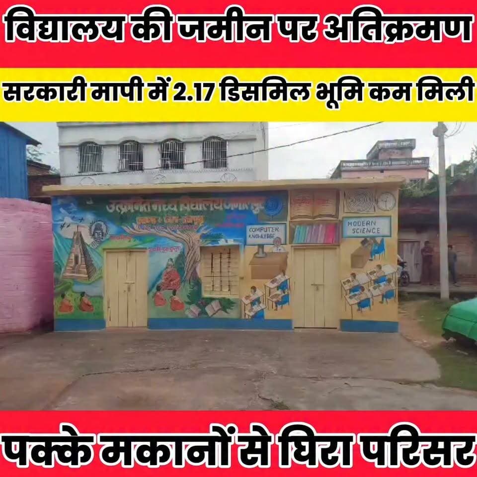 जमालपुर स्कूल की 17 डिसमिल जमीन में 14.83 डिसमिल ही मिली...
Sheikhpura Collectorate Sheikhpura Hunt New Randhir Kumar Soni DRCC Sheikhpura Sheikhpura Police बात मनकौल गांव की Prem Kumar Gupta #dmsheikhpura #bihar #BiharNews