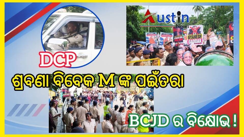 #DCP_ଶ୍ରବଣା_ବିବେକ_Mଙ୍କ_ସ୍ଥିତି_ଅନୁଧ୍ୟାନ
ଜ୍ଞାନେଶ କୁମାରଙ୍କ ଇସ୍ତଫା ଦାବିରେ ବିକ୍ଷୋଭ ସ୍ଥଳ ଅନୁଧ୍ୟାନ କଲେ ଭୁବନେଶ୍ୱର DCP।
#DCPBbsr
#ShrabanaBibekM
#ChiefElectionCommsion
#GyaneshaKumar
#ElectionCommsionIndia
#ElectionCommsionOdisha
#BijuChhatraJanataDal
#BCJDOdisha
#IpsitaSahoo
#BJDPresident
#NabinPatanaik
#AustinNewsOdisha
#AustinNews