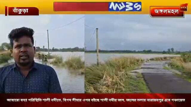 আবারো বন্যা পরিস্থিতি শালী নদীতে, বিপদ সীমার ওপর বইছে শালী নদীর জল, জলের তলায় নারায়নপুর গ্রাম পঞ্চায়েত