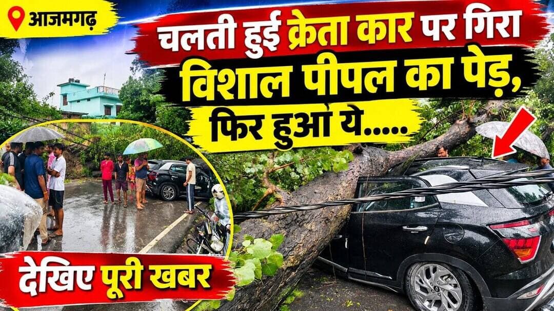 आज़मगढ़ : चलती हुई क्रेता कार पर गिरा विशाल पीपल का पेड़, फिर हुआ ये.....