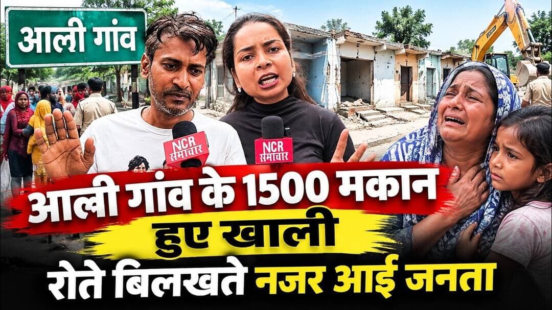 आली गांव के 1500 मकान हुए खाली, रोते बिलखते नजर आई जनता ! #AaliVillage #bulldozeraction