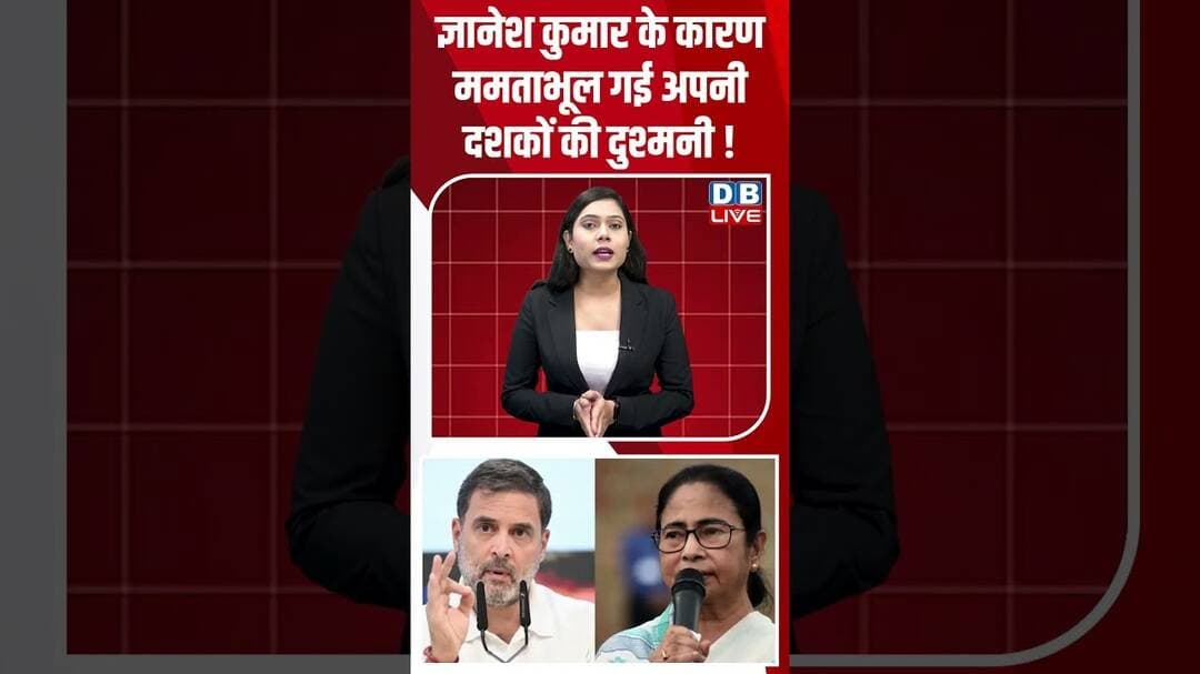 ज्ञानेश कुमार के कारण ममता भूल गई अपनी दशकों की दुश्मनी !#dblive #gyaneshkumar #shortvideo #bjpnews