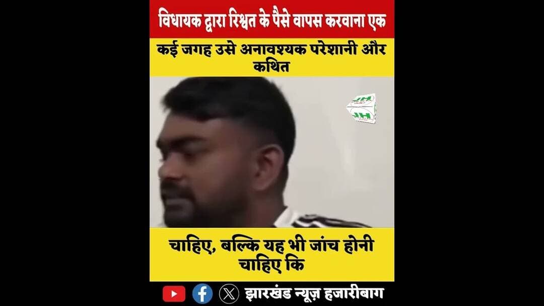 #veril विधायक द्वारा रिश्वत के पैसे वापस करवाना एक अच्छी पहल है। लेकिन सवाल सिर्फ एक मामले का नहीं,