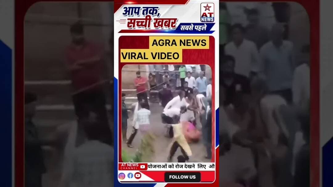 ATNEWS दोनों पक्षों में विवाद हुआ #Agra #AgraNews #Shamsabad #KolaraKhurd #BreakingNews #AgraPolice