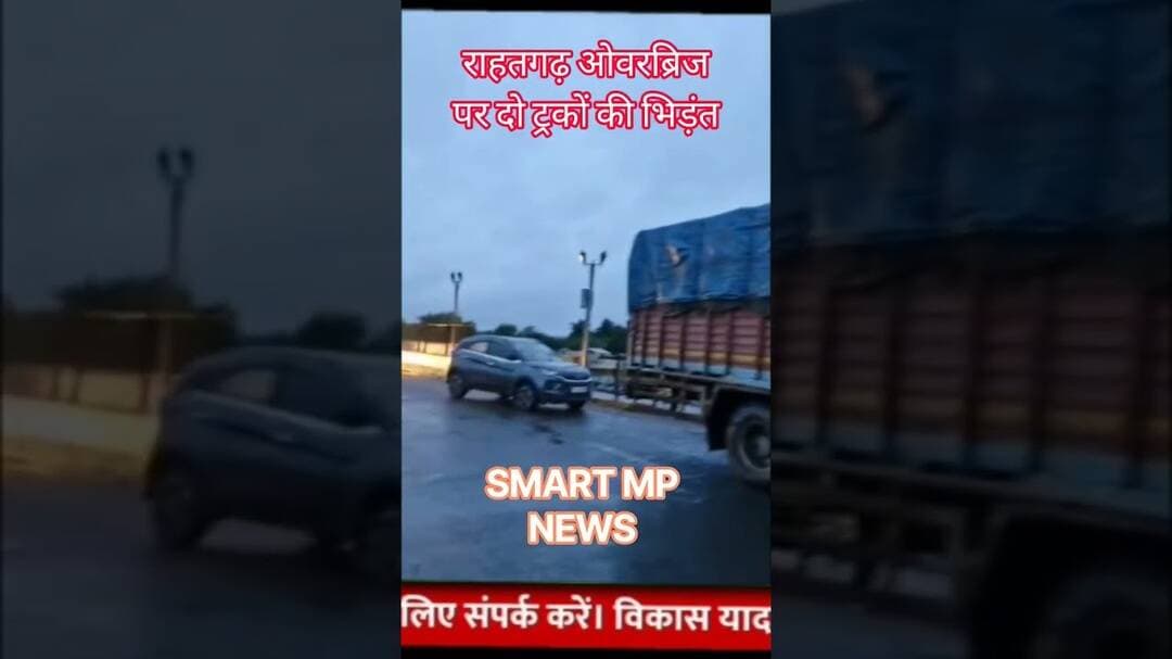 दो ट्रकों की भिड़ंत #sagar #smartmpnews #news #shorts