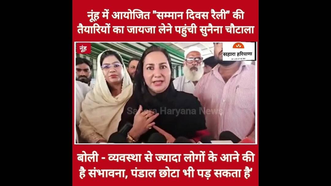 अधिक लोगों के जुटने का अनुमान है.पंडाल छोटा भी पड़ सकता है, रैली का जायजा लेने पहुंची सुनैना चौटाला