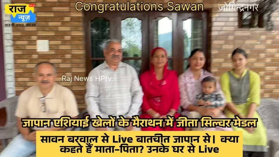 -सीधे बात करते हैं सावन बरवाल से और उनके माता-पिता से। proud
-जोगिन्द्रनगर के सावन बरवाल ने एशियाई खेलों में जापान में जीता सिल्वर मेडल
-मैराथन दौड़ की 42 किलोमीटर की दौड़ उन्होंने 2 घंटें 11 मिनट और 37 सेकंड में पूरी की
-और देश को सिल्वर मेडल जिताया तथा भारत देश का परचम लहराया।
-बहुत शुभकामनाएँ सावन बरवाल
-जोगिन्द्रनगर की शान सावन बरवाल ने जीता एशियाई खेलों में सिल्वर मेडल।
-हिमाचल व अपने देश का मान बढ़ाया।
सभी को शुभकामनाएं।
#nonfollowersfriend #jogindernagar_mandi_himachal #facebookreelsviral #Congratulations #ProudMomentIndian National Congress - Himachal PradeshBJP Himachal PradeshBlock Congress Committee Joginder NagarPunjab Kesari / HimachalIndian National CongressSukhvinder Singh SukhuBharatiya Janata Party (BJP)Himachal Pradesh PoliceSawan Barwal #SawanBarwal