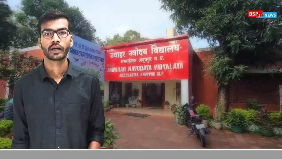 अमरकंटक के जवाहर नवोदय विद्यालय में आखिर क्या चल रहा है? एक साल पहले छात्र की मौत का मामला…
25 सितंबर की छात्रों के बीच मारपीट…
छात्रों के रैगिंग और सीनियर-जूनियर भेदभाव के दावे…
और अब विद्यालय परिसर में शराब की बोतल मिलने का दावा।
देखिए BSP24 News की पूरी विशेष रिपोर्ट।
नोट: इस रिपोर्ट में सामने आए आरोप/दावे संबंधित छात्रों द्वारा बताए गए हैं। BSP24 News इन दावों की स्वतंत्र रूप से पुष्टि नहीं करता। इन सभी दावों और परिसर में मिली शराब की बोतल के मामले की निष्पक्ष जांच आवश्यक है। संबंधित पक्ष का आधिकारिक पक्ष/जांच में सामने आने वाले तथ्य ही अंतिम स्थिति स्पष्ट करेंगे।
#Anuppur #Amarkantak #NavodayaVidyalaya #BSP24News #MadhyaPradesh