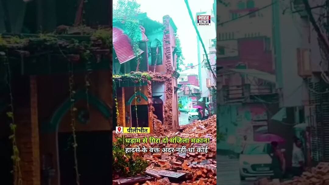 बारिश में भरभराकर गिरा दो मंजिला मकान!तेज आवाज सुनकर मौके पर जुटी भीड़ #pilibhitnews #newsupdate