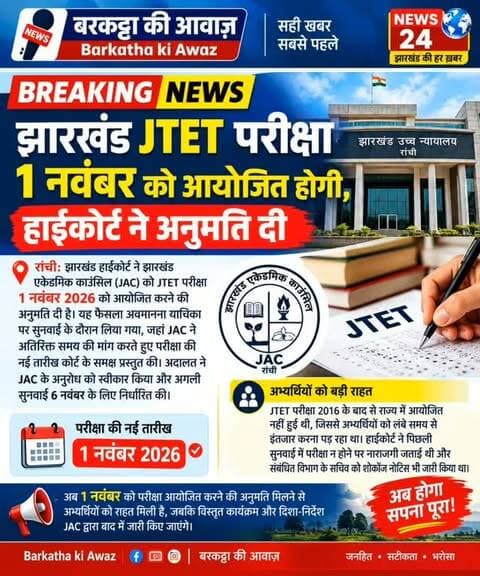 झारखंड JTET परीक्षा 1 नवंबर को आयोजित होगी, हाईकोर्ट ने अनुमति दी
रांची: झारखंड हाईकोर्ट ने झारखंड एकेडमिक काउंसिल (JAC) को JTET परीक्षा 1 नवंबर 2026 को आयोजित करने की अनुमति दी है। यह फैसला अवमानना याचिका पर सुनवाई के दौरान लिया गया, जहां JAC ने अतिरिक्त समय की मांग करते हुए परीक्षा की नई तारीख कोर्ट के समक्ष प्रस्तुत की। अदालत ने JAC के अनुरोध को स्वीकार किया और अगली सुनवाई 6 नवंबर के लिए निर्धारित की।
JTET परीक्षा 2016 के बाद से राज्य में आयोजित नहीं हुई थी, जिससे अभ्यर्थियों को लंबे समय से इंतजार करना पड़ रहा था। हाईकोर्ट ने पिछली सुनवाई में परीक्षा न होने पर नाराजगी जताई थी और संबंधित विभाग के सचिव को शोकॉज नोटिस भी जारी किया था। अब 1 नवंबर को परीक्षा आयोजित करने की अनुमति मिलने से अभ्यर्थियों को राहत मिली है, जबकि विस्तृत कार्यक्रम और दिशा-निर्देश JAC द्वारा बाद में जारी किए जाएंगे।