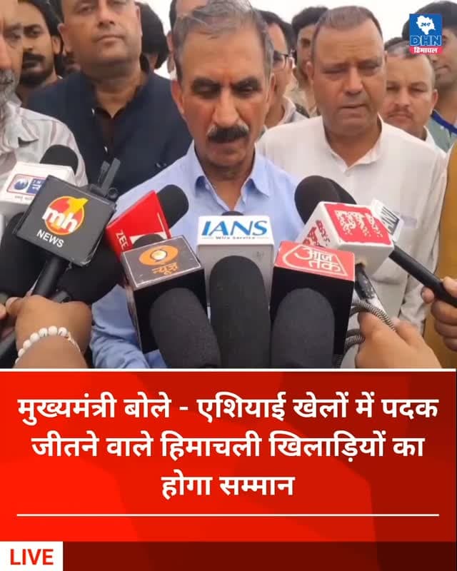 मंडी में बोले - मुख्यमंत्री - एशियाई खेलों में पदक जीतने वाले हिमाचली खिलाड़ियों का होगा सम्मान
एशियाई खेलों में पदक जीतने वाले हिमाचली खिलाड़ियों का प्रदेश लौटने पर होगा भव्य स्वागत