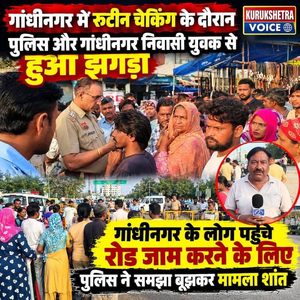 गांधीनगर में रूटीन चेकिंग के दौरान पुलिस वह गांधीनगर निवासी युवक से हुआ झगड़ा, गांधीनगर के लोग पहुंचे रोड जाम करने के लिए, पुलिस ने समझा बूझकर या मामला शांत
#kurukshetravoice