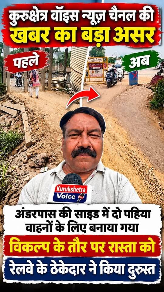 कुरुक्षेत्र वॉइस न्यूज़ चैनल की खबर का बड़ा असर, अंडरपास की साइड में दो पहिया वाहनों के लिए बनाया गया विकल्प के तौर पर रास्ता को रेलवे के ठेकेदार ने किया दुरुस्त
#kurukshetravoice