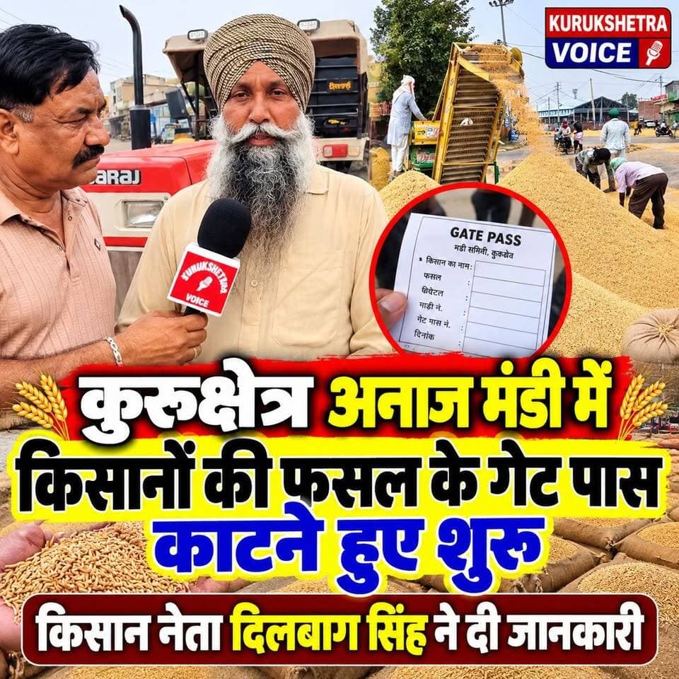 कुरुक्षेत्र अनाज मंडी में किसानों की फसल के गेट पास काटने हुए शुरू, किसान नेता दिलबाग सिंह ने दी जानकारी
#kurukshetravoice
