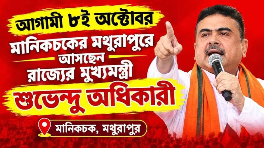 আগামী ৮ই অক্টোবর মানিকচকের মথুরাপুরে আসছেন রাজ্যের মুখ্যমন্ত্রী শুভেন্দু অধিকারী