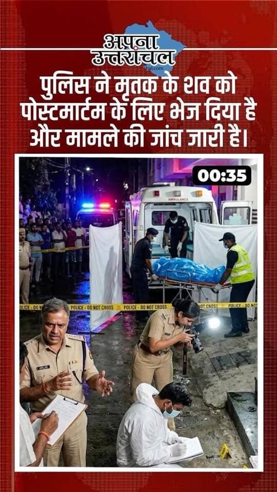 उत्तराखंड में आज की 4 बड़ी खबरें 👇
बदरीनाथ धाम में सांस्कृतिक कार्यक्रम पर उठे सवाल, रुड़की में प्रेम प्रसंग के शक में हत्या, हल्द्वानी में नकली पिस्तौल लेकर ज्वेलरी शोरूम पहुंचा युवक और लाखों के गहनों की चोरी का खुलासा—जानिए उत्तराखंड की आज की प्रमुख खबरें।
📍 बदरीनाथ | रुड़की | हल्द्वानी | उत्तराखंड
आपको इनमें से कौन-सी खबर सबसे ज्यादा चौंकाने वाली लगी? कमेंट में बताइए और उत्तराखंड की हर बड़ी खबर के लिए हमें फॉलो करें।
#UttarakhandNews #UttarakhandNewsToday #Uttarakhand #Devbhoomi #Badrinath