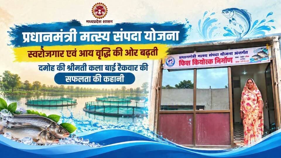 #सेवा_संकल्प_अभियान
प्रधानमंत्री मत्स्य संपदा योजना से स्वरोजगार और आय वृद्धि की ओर बढ़ती महिलाएं!
दमोह जिले के ग्राम बम्होरी निवासी श्रीमती कला बाई रैकवार जी को ₹10 लाख की लागत वाले आधुनिक फिश कियोस्क निर्माण पर 60% यानी ₹6 लाख का अनुदान प्राप्त हुआ है।
अब वे स्वच्छ एवं सुरक्षित माहौल में मछली विक्रय कर प्रतिदिन लगभग ₹1,000 की नियमित आय अर्जित कर आत्मनिर्भर बन रही हैं।