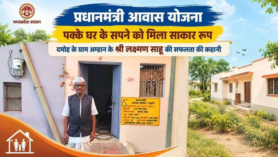 #सेवा_संकल्प_अभियान
हर जरूरतमंद को अपनी पक्की छत!
#PMAY_Urban के तहत हटा (दमोह) के लाभार्थी श्री लक्ष्मण साहू जी का पक्का मकान बनकर तैयार हुआ। आर्थिक सहायता पाकर अब उनका परिवार सुरक्षित व खुशहाल वातावरण में निवास कर रहा है।
#PradhanMantriAwasYojana #MadhyaPradesh #PMAY #GoodGovernance