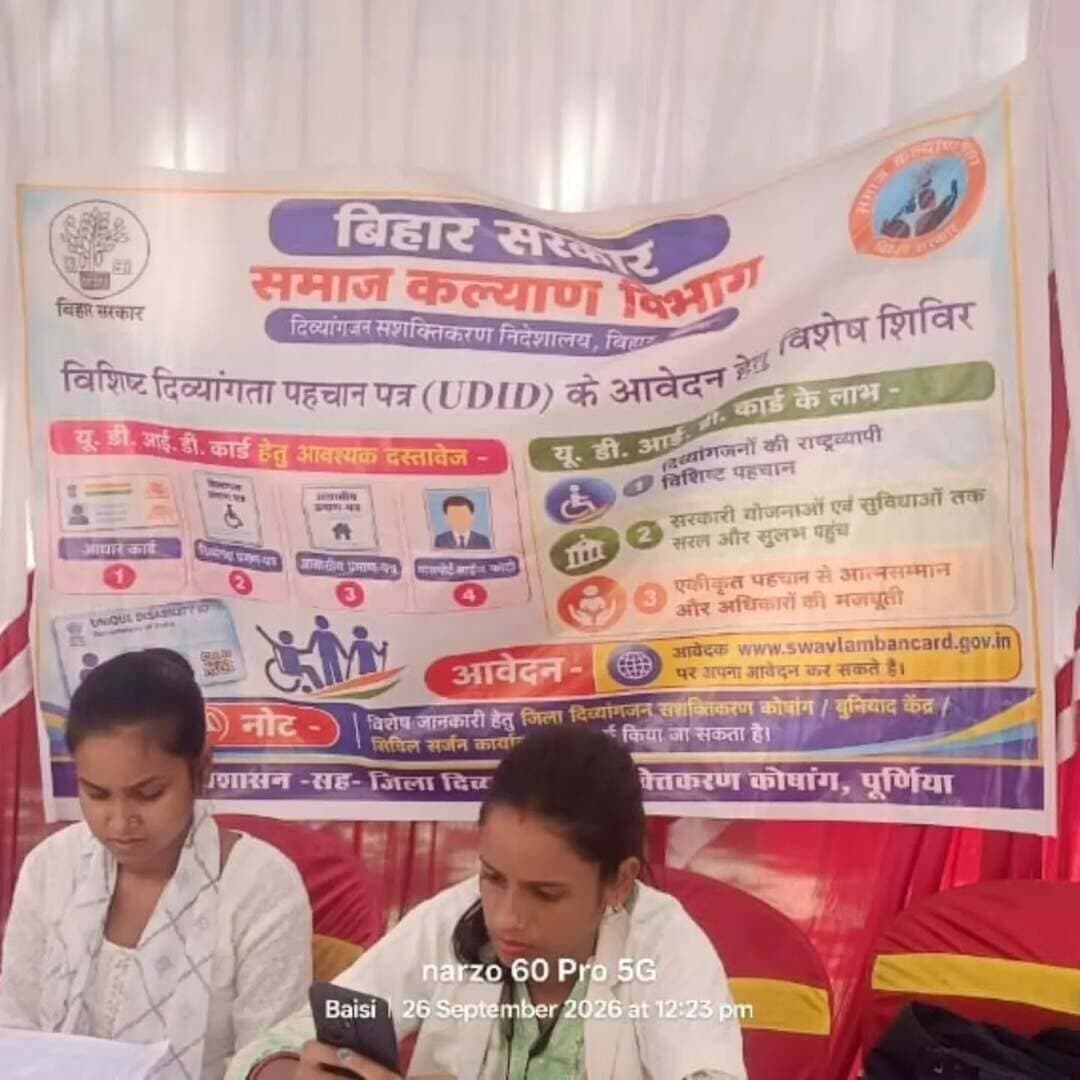 समाहरणालय, पूर्णिया,
जनसंपर्क कार्यालय,
प्रेस विज्ञप्ति1511,
दिनांक 26/9/2026,
==================
श्री अंशुल कुमार भा०प्र०से० जिला पदाधिकारी,पूर्णिया के निदेशानुसार दिनांक 26.09.2026 को बायसी प्रखंड अंतर्गत प्राथमिक स्वास्थ्य केन्द्र, बायसी में दिव्यांगजनों के UDID कार्ड निर्माण हेतु विशेष शिविर का आयोजन किया गया। शिविर में दिव्यांगजनों के चिकित्सकीय परीक्षण एवं दिव्यांगता संबंधी प्रतिवेदन तैयार करने हेतु विशेषज्ञ चिकित्सकों की प्रतिनियुक्ति की गई थी।
शिविर में चिकित्सकों द्वारा कुल 17 दिव्यांगजनों का परीक्षण कर UDID कार्ड निर्माण हेतु प्रतिवेदन उपलब्ध कराया गया। प्राप्त आवेदनों की नियमानुसार विभागीय पोर्टल पर प्रविष्टि की जा रही है। साथ हीं पूर्व से ऑफलाइन निर्गत दिव्यांगता प्रमाण-पत्रों को भी शिविर में उपस्थित चिकित्सकों द्वारा भौतिक सत्यापन/प्रमाणीकरण के पश्चात् उन्हें अविलम्ब UDID निमार्ण हेतु अग्रेतर कार्रवाई की जा रही है।
शिविर के दौरान पात्र दिव्यांगजनों को बैट्री चालित ट्राईसाइकिल सहित अन्य सहायक उपकरण प्राप्त करने हेतु भी आवेदन करने की सुविधा उपलब्ध कराई गई। दिव्यांगजन अपनी आवश्यकता एवं पात्रता के अनुसार बैट्री चालित ट्राईसाइकिल एवं अन्य सहायक उपकरण हेतु आवेदन प्रस्तुत कर सकते हैं। प्राप्त आवेदनों का नियमानुसार परीक्षण एवं सत्यापन कर पात्र लाभार्थियों को विभागीय प्रावधानों के अनुरूप सहायक उपकरण उपलब्ध कराने हेतु अग्रेतर कार्रवाई की जाएगी।
आयोजित शिविर का अनुश्रवण एवं पर्यवेक्षण का कार्य श्री अमरेश कुमार, प्रभारी सहायक निदेशक, जिला दिव्यांगजन सशक्तिकरण कोषांग, पूर्णिया द्वारा नियमित रूप से दूरभाष एवं वीडियो कॉन्फ्रेंसिंग (VC) के माध्यम से किया गया। साथ ही, प्रखंड स्तरीय क्षेत्रीय कर्मियों यथा पंचायत सचिव, माननीय मुखिया, विकास मित्र, वार्ड सदस्य एवं सामाजिक सुरक्षा के डाटा एंट्री ऑपरेटर को शिविर में अधिक से अधिक दिव्यांगजनों को मोबिलाइज करने हेतु आवश्यक निदेश दिए गए।
विदित हो कि दिव्यांगजनों को चिकित्सकीय परीक्षण के उपरांत UDID कार्ड निर्माण आवश्यक है, ताकि वे सरकार द्वारा संचालित विभिन्न कल्याणकारी योजनाओं, पेंशन, शिक्षा एवं रोजगार में आरक्षण जैसी सुविधाओं का लाभ प्राप्त कर सकें।
#samratchaudhary
#cmsamrat