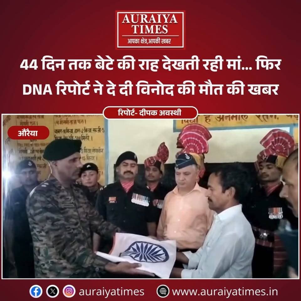 #औरैया:44 दिन बाद DNA जांच से अग्निवीर विनोद यादव की पहचान, पूरे सैन्य सम्मान के साथ विदाई। अरुणाचल प्रदेश में बाढ़ के बाद लापता विनोद की पहचान DNA जांच से हुई। सेना ने उनकी अस्थियां पूरे सम्मान के साथ परिजनों को सौंपीं।
#औरैया #अजीतमल #विनोद_यादव #अग्निवीर #भारतीयसेना #IndianArmy #AuraiyaNews #BreakingNews #श्रद्धांजलि #JaiHind #AuraiyaTimes