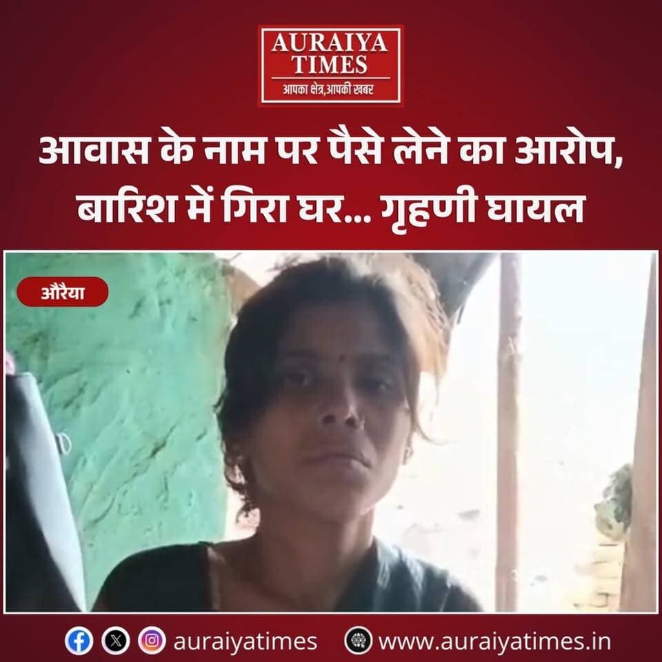 #औरैया के लोहियापुर में बारिश के बीच कच्चा मकान गिरने से गृहणी गंभीर रूप से घायल हो गई। महिला ने प्रधान सचिव पर आवास दिलाने के नाम पर पैसे लेने का आरोप लगाया है।
अब सवाल है—क्या महिला के आरोपों की जांच होगी और परिवार को सरकारी आवास व राहत मिल पाएगी?
#Auraiya #AuraiyaNews #Lohiyapur #UPNews #Rain #HeavyRain #AwasYojana #GroundReport #HindiNews #ViralNews #Trending #AuraiyaTimes
