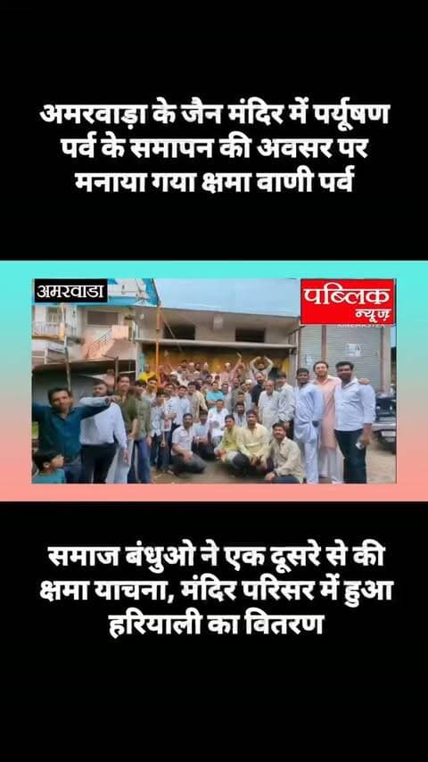 अमरवाड़ा नगर की जैन मंदिर में पर्यूषण पर्व के समापन के अवसर पर मनाया गया क्षमा वाणी पर्व, एक दूसरे से की गई क्षमा याचना
#amarwaracity #madhyapradesh #chhindwara #viralreelsシ #instagramindia